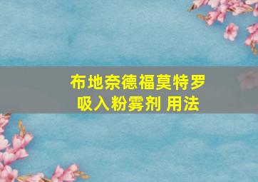 布地奈德福莫特罗吸入粉雾剂 用法